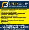 Логотип компании «СтопЗасор»