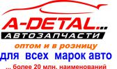 Логотип компании «A-DETAL, АВТОЗАПЧАСТИ»
