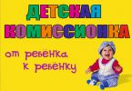 Логотип компании «ДЕТСКАЯ КОМИССИОНКА ОТ РЕБЕНКА К РЕБЕНКУ»
