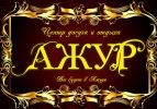 Логотип компании «ЦЕНТР ДОСУГА И ОТДЫХА АЖУР»