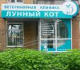 Логотип компании «ВЕТЕРИНАРНАЯ КЛИНИКА ЛУННЫЙ КОТ»