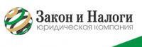 Логотип компании «ЮРИДИЧЕСКАЯ КОМПАНИЯ ЗАКОН И НАЛОГИ»
