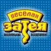 Логотип компании «МАГАЗИН ТОВАРОВ ДЛЯ ПРАЗДНИКА ВЕСЕЛАЯ ЗАТЕЯ»