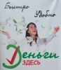 Логотип компании «Деньги здесь - Микрофинансирование»