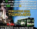 Логотип компании «РЕМОНТНАЯ ЗОНА ТУШИНО-АВТО»