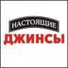 Логотип компании «СЕТЬ МАГАЗИНОВ НАСТОЯЩИЕ ДЖИНСЫ В ТЦ ЭТАЖИ»