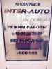 Логотип компании «МАГАЗИН INTER-AUTO»