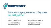 Логотип компании «КОВРОЧИСТ»