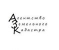 Логотип компании «АГЕНТСТВО ЗЕМЕЛЬНОГО КАДАСТРА»