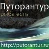 Логотип компании «Путорантур: Рыболовные и охотничьи сплавные туры. Рыбалка на северных реках. Экскурсии на Север - Рыбалка, охота, экскурсии на плато Путорана»