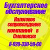 Логотип компании «СМОЛЕНСКИЙ БУХГАЛТЕР»