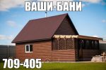 Логотип компании «ВАШИ БАНИ (СТРОИТЕЛЬНО - МОНТАЖНАЯ ОРГАНИЗАЦИЯ)»