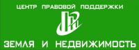 Логотип компании «ЗЕМЛЯ И НЕДВИЖИМОСТЬ ЦЕНТР ПРАВОВОЙ ПОДДЕРЖКИ»