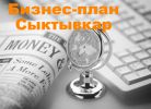 Логотип компании «БИЗНЕС-ПЛАН-СЫКТЫВКАР ТЭО»