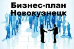 Логотип компании «БИЗНЕС-ПЛАН-НОВОКУЗНЕЦК-ТЭО»