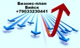 Логотип компании «БИЗНЕС-ПЛАН БИЙСК ТЭО»