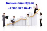 Логотип компании «БИЗНЕС-ПЛАН КУРСК ТЭО»