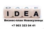 Логотип компании «БИЗНЕС-ПЛАН-НОВОКУЗНЕЦК ТЭО»