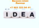 Логотип компании «БИЗНЕС-ПЛАН-ЛИПЕЦК ТЭО»