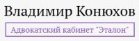 Логотип компании «АДВОКАТСКИЙ КАБИНЕТ ВЛАДИМИРА КОНЮХОВА ЭТАЛОН»