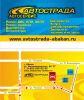 Логотип компании «АВТОСЕРВИС АВТОСТРАДА»