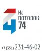 Логотип компании «НА ПОТОЛОК 74 - НАТЯЖНЫЕ ПОТОЛКИ»