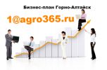 Логотип компании «БИЗНЕС-ПЛАН ГОРНО-АЛТАЙСК»