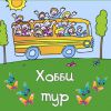 Логотип компании «Хобби-Тур»