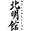 Логотип компании «КЛУБ АЙКИДО HOKU MEI KAN»