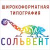 Логотип компании «СОЛЬВЕНТ. ШИРОКОФОРМАТНАЯ ТИПОГРАФИЯ»