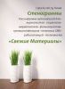 Логотип компании «СВЕЖИЕ МАТЕРИАЛЫ РАСШИФРОВКА АУДИО РАСШИФРОВКА ВИДЕО СТЕНОГРАММЫ»