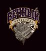 Логотип компании «ВЕЧНЫЙ ДВИГАТЕЛЬ»