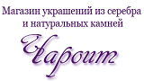 Логотип компании «Чароит- украшения из серебра и натуральных камней»