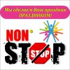 Логотип компании «ПРАЗДНИЧНОЕ АГЕНТСТВО NON STOP»