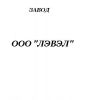 Логотип компании «ЛЭВЭЛ»