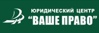 Логотип компании «ЮРИДИЧЕСКИЙ ЦЕНТР ВАШЕ ПРАВО»
