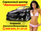 Логотип компании «АВТОКЛИМАТ»