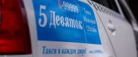 Логотип компании «CЛУЖБА ЗАКАЗА ТАКСИ 5 И ПЯТЬ ДЕВЯТОК»