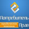 Логотип компании «ПОТРЕБИТЕЛЬ ПРАВ»