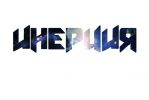 Логотип компании «ИНЕРЦИЯ»
