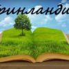 Логотип компании «Ооо гринландия - Ландшафтный дизайн»