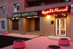 Логотип компании «Назаров и Маслов - салон красоты»
