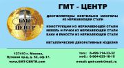 Логотип компании «ГМТ-ЦЕНТР - Дистилляторы(самогонные аппараты), коптильни, мангалы.»