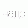 Логотип компании «Архитектурная студия Чадо - дизайн интерьера, архитектурное проектирование, ландшафтное проектирование»