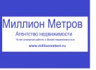 Логотип компании «Агентство Недвижимости "Миллион метров - Сделки с жилой недвижимостью. Опыт 10 лет. Гарантии работы.»