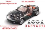 Логотип компании «1001 ЗАПЧАСТЬ»