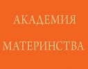Логотип компании «КЛУБ АКАДЕМИЯ МАТЕРИНСТВА»