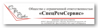 Логотип компании «СПЕЦРЕМСЕРВИС»