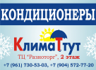 Логотип компании «ООО "Климат-тут ЛК" - Торгово-монтажная компания»