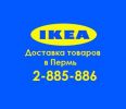 Логотип компании «Доставка товаров ИКЕА в Пермь - ИП Лыков Н.С.»